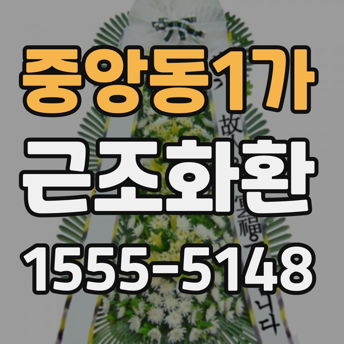 중앙동1가 근조화환