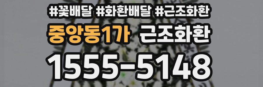 중앙동1가 근조화환