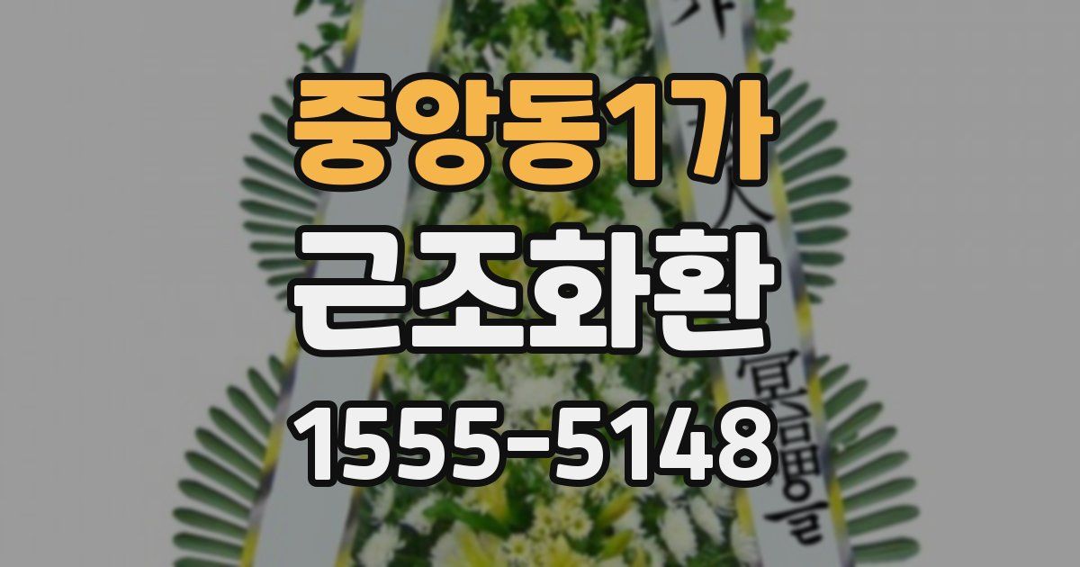 중앙동1가 근조화환