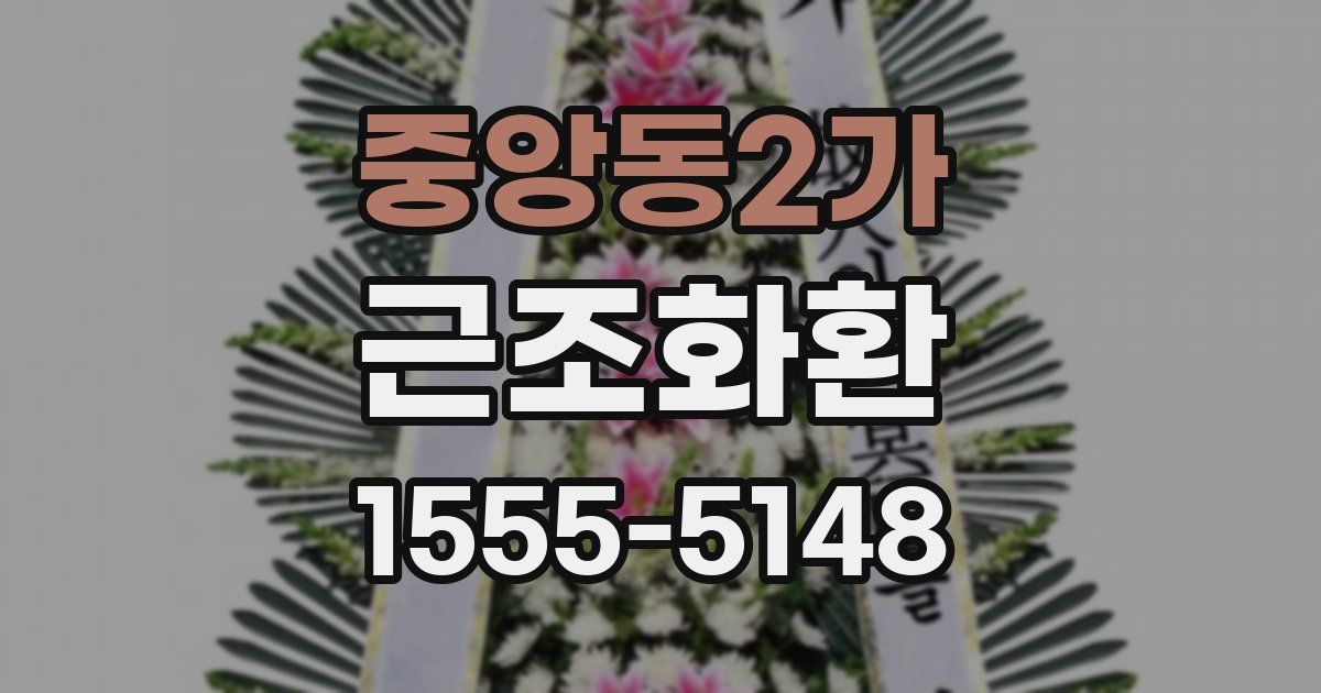 중앙동2가 근조화환