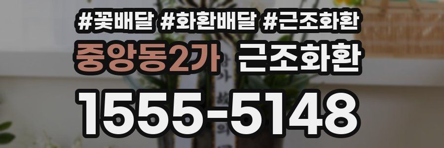 중앙동2가 근조화환