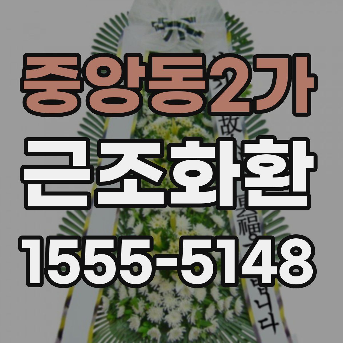중앙동2가 근조화환