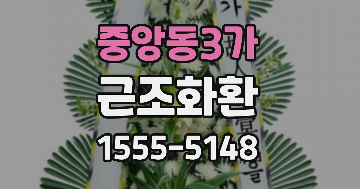 중앙동3가 근조화환