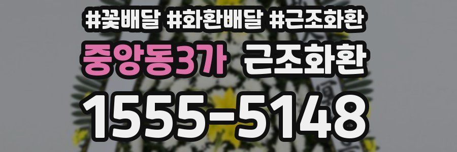 중앙동3가 근조화환