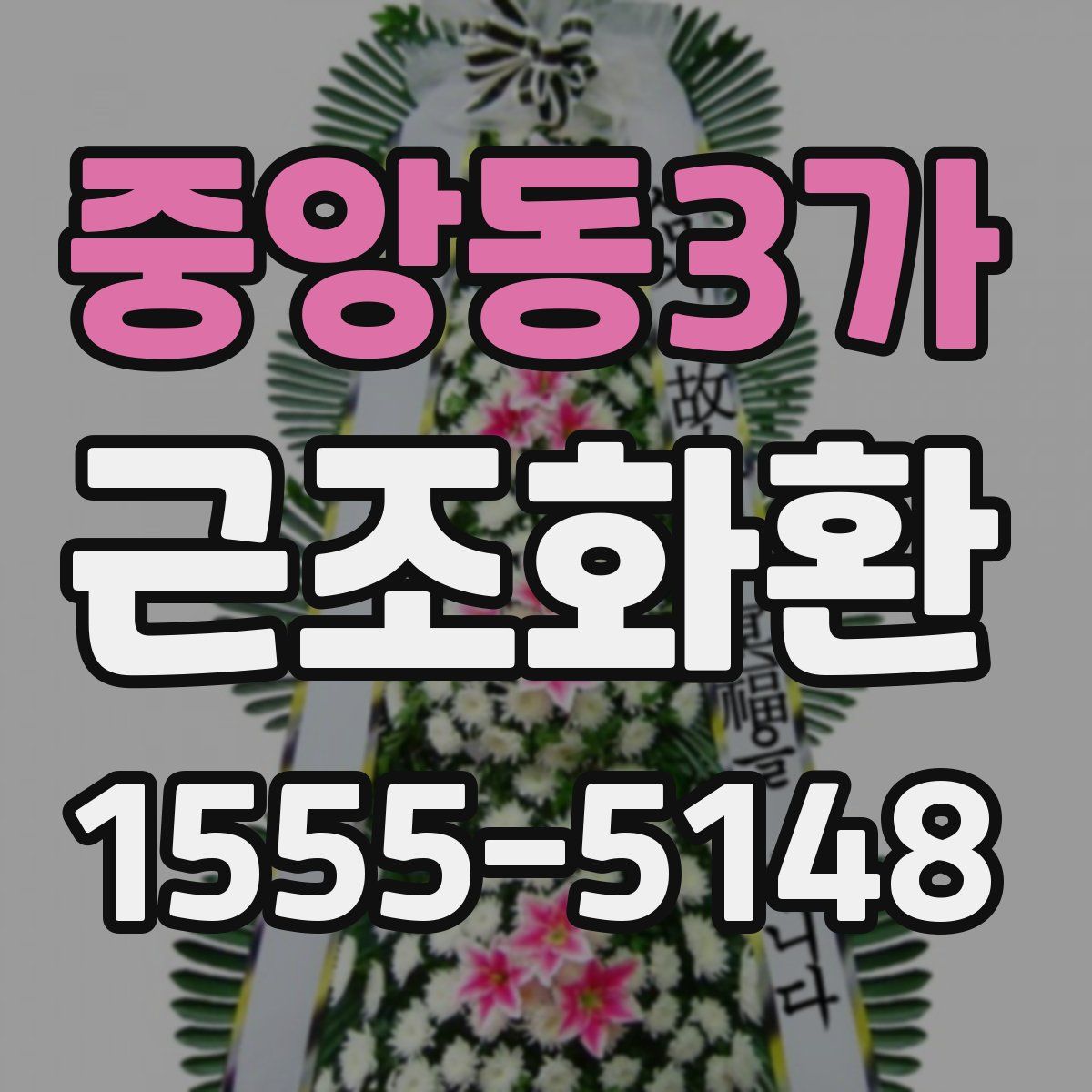 중앙동3가 근조화환