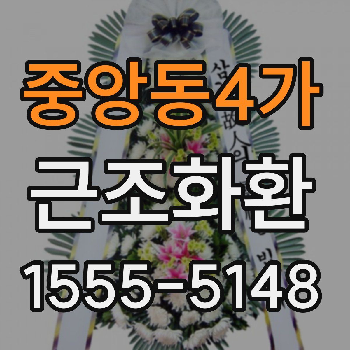 중앙동4가 근조화환