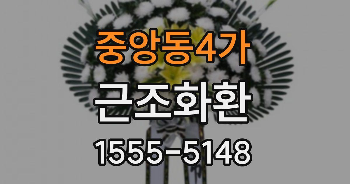 중앙동4가 근조화환