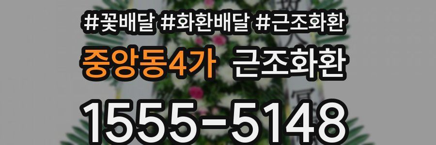 중앙동4가 근조화환