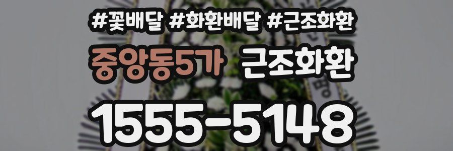 중앙동5가 근조화환
