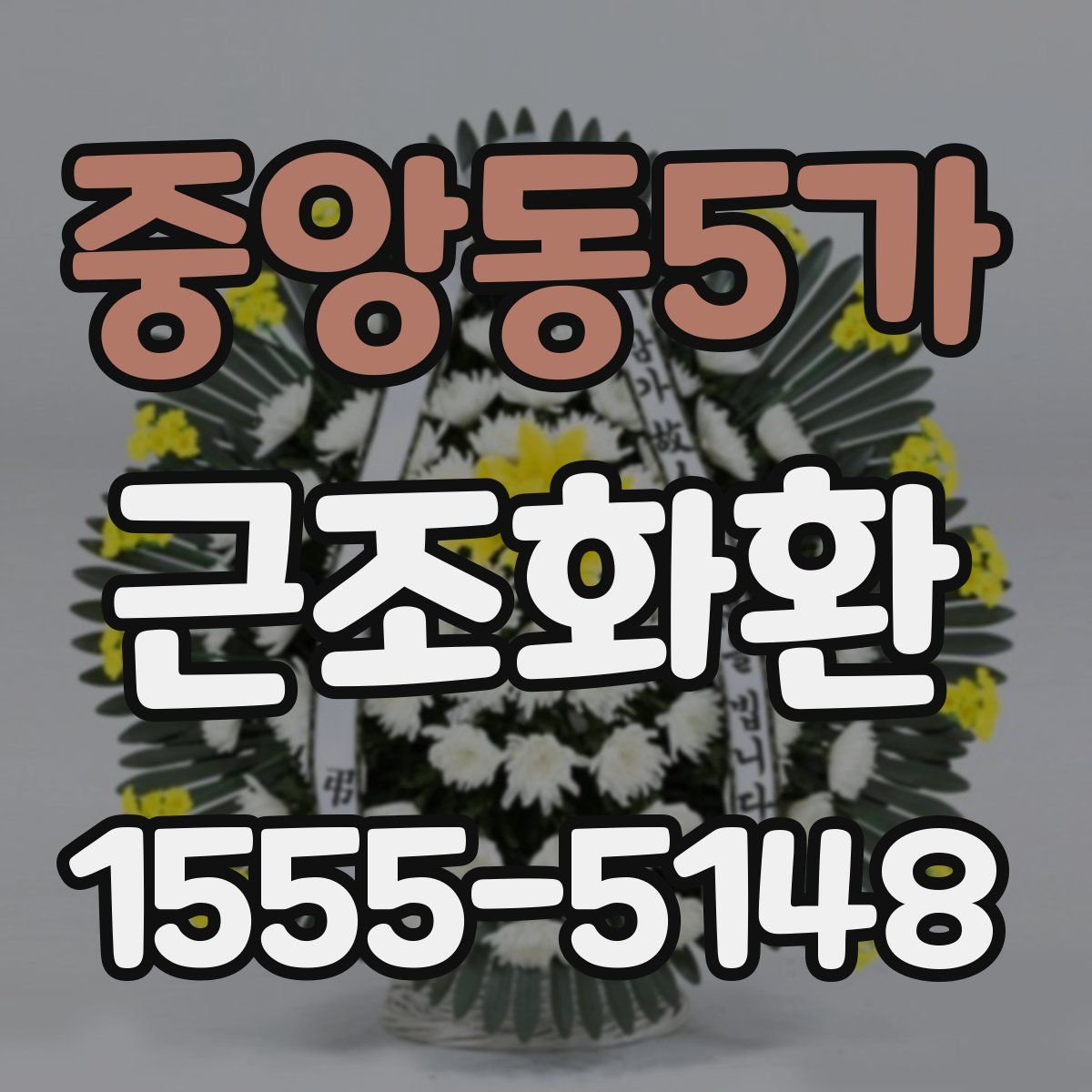 중앙동5가 근조화환