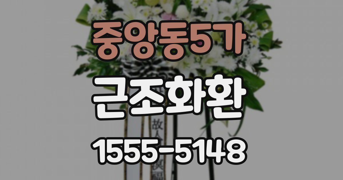 중앙동5가 근조화환