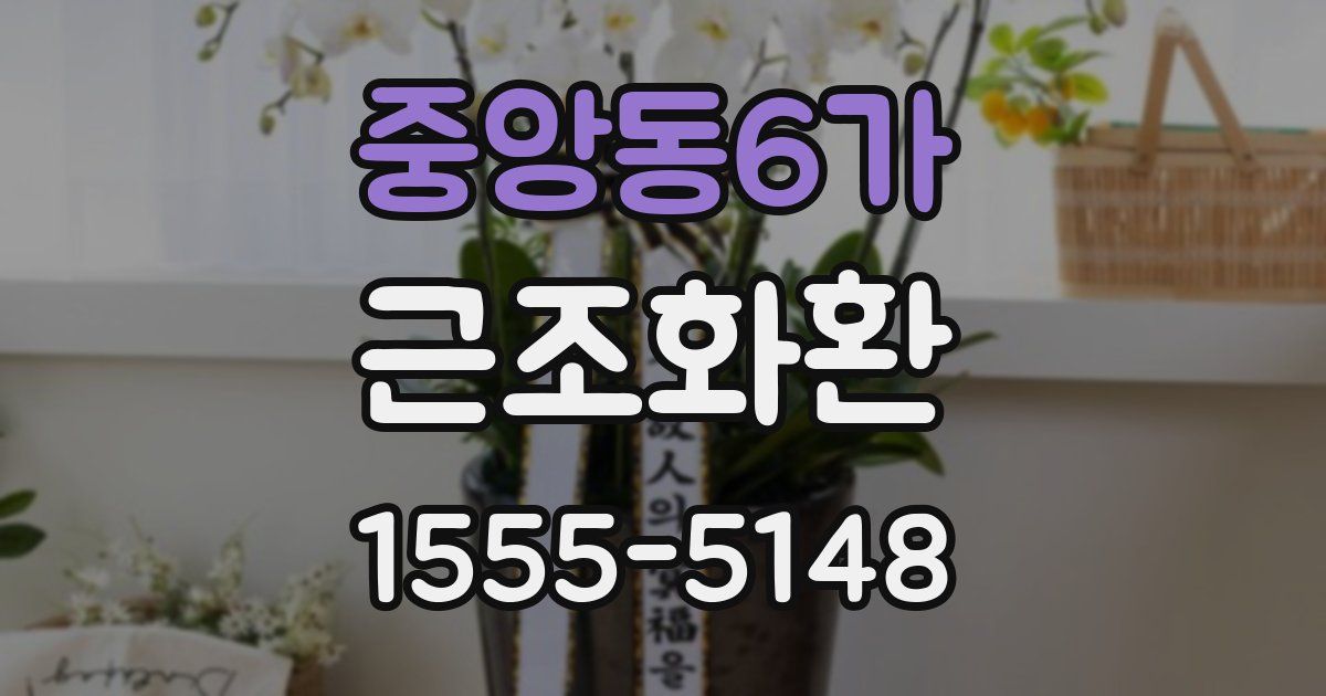 중앙동6가 근조화환