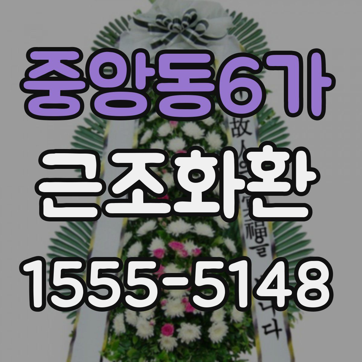 중앙동6가 근조화환