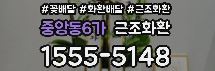 중앙동6가 근조화환
