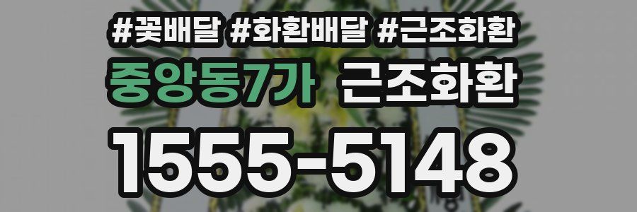 중앙동7가 근조화환
