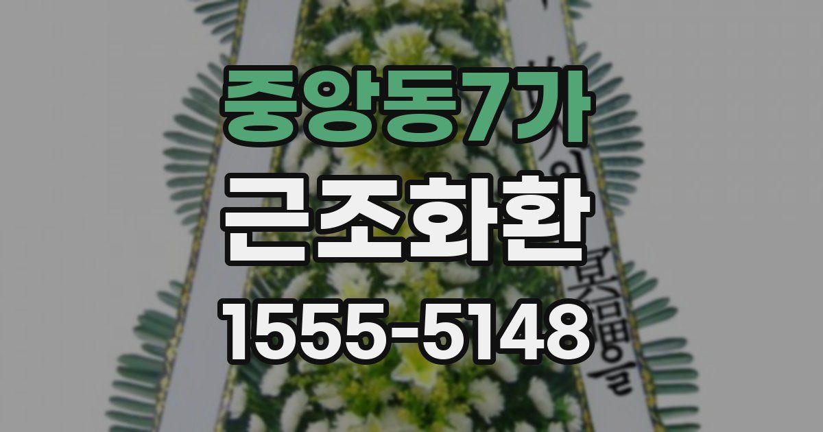 중앙동7가 근조화환