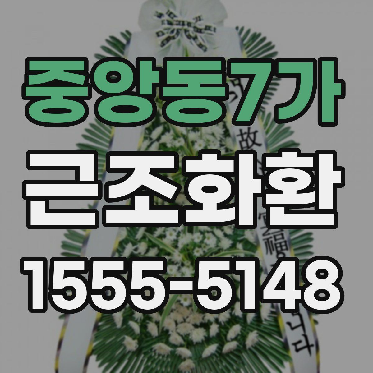 중앙동7가 근조화환