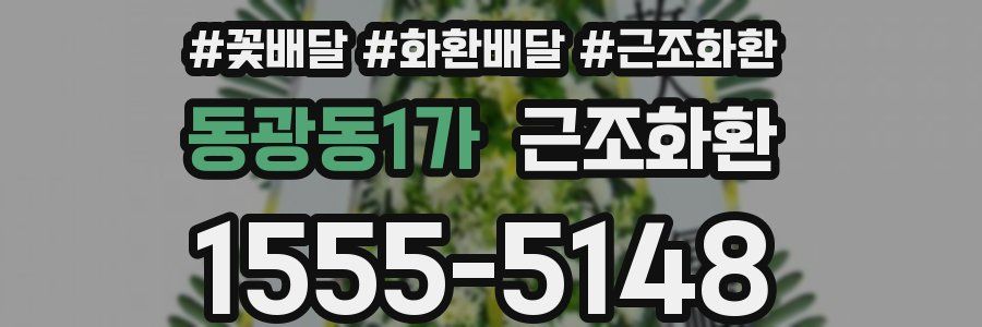 동광동1가 근조화환