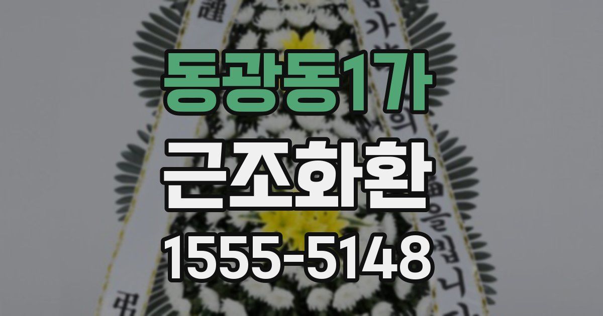 동광동1가 근조화환