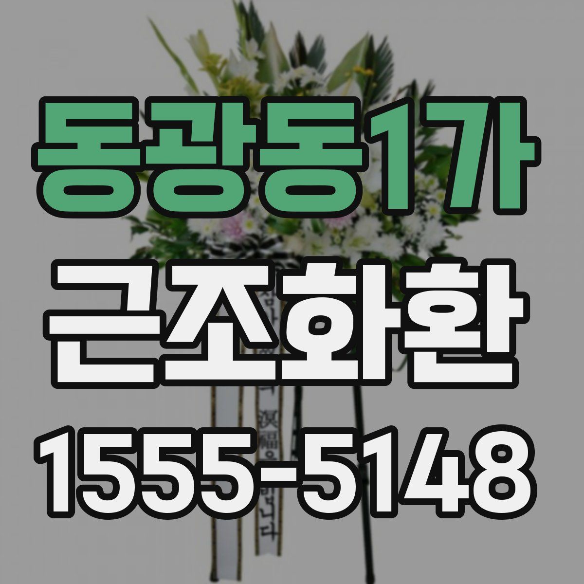 동광동1가 근조화환