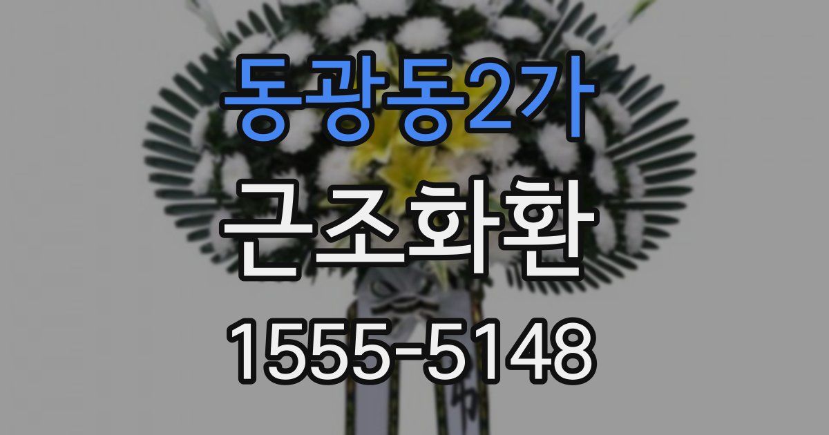 동광동2가 근조화환