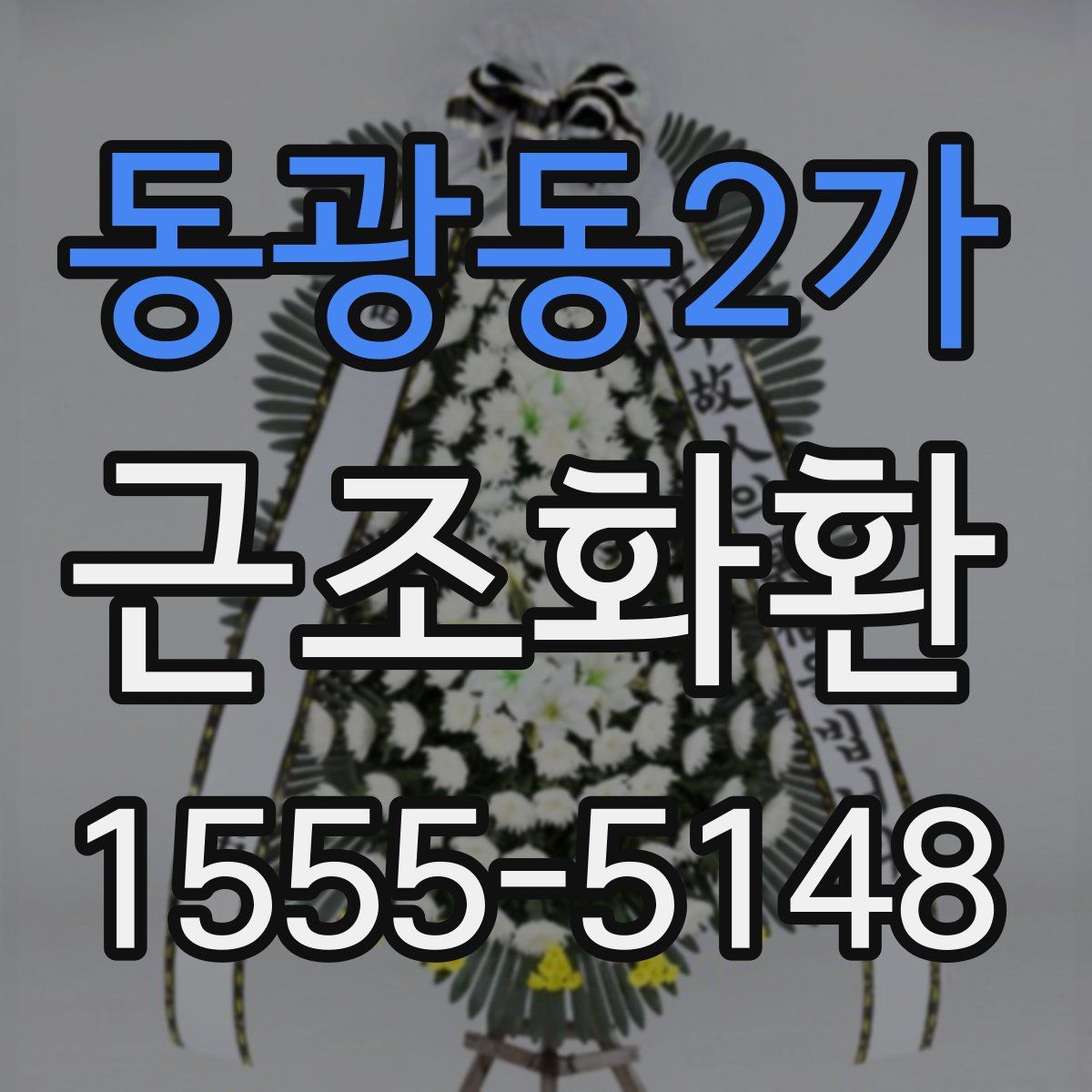 동광동2가 근조화환