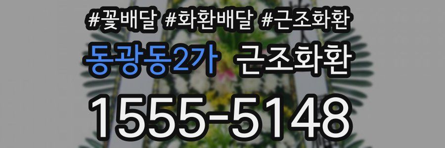 동광동2가 근조화환