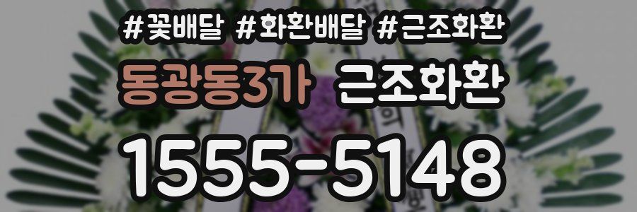동광동3가 근조화환