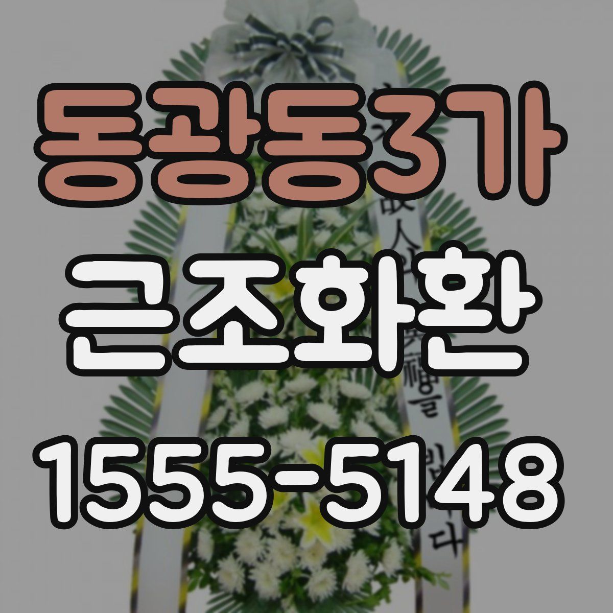 동광동3가 근조화환