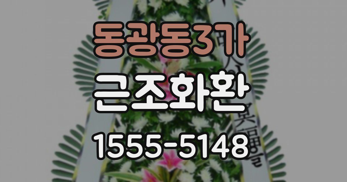 동광동3가 근조화환