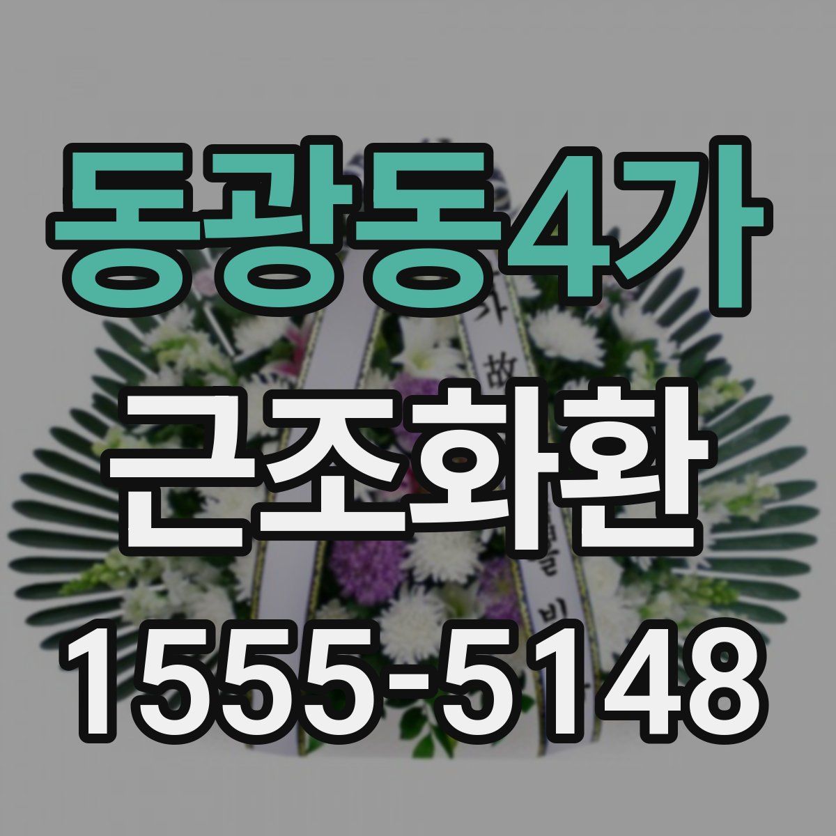 동광동4가 근조화환