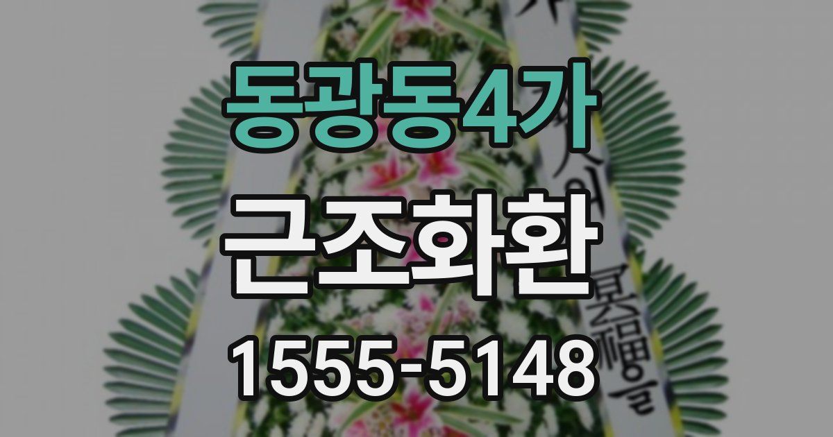 동광동4가 근조화환