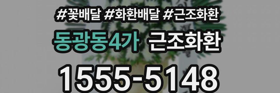 동광동4가 근조화환