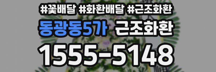 동광동5가 근조화환