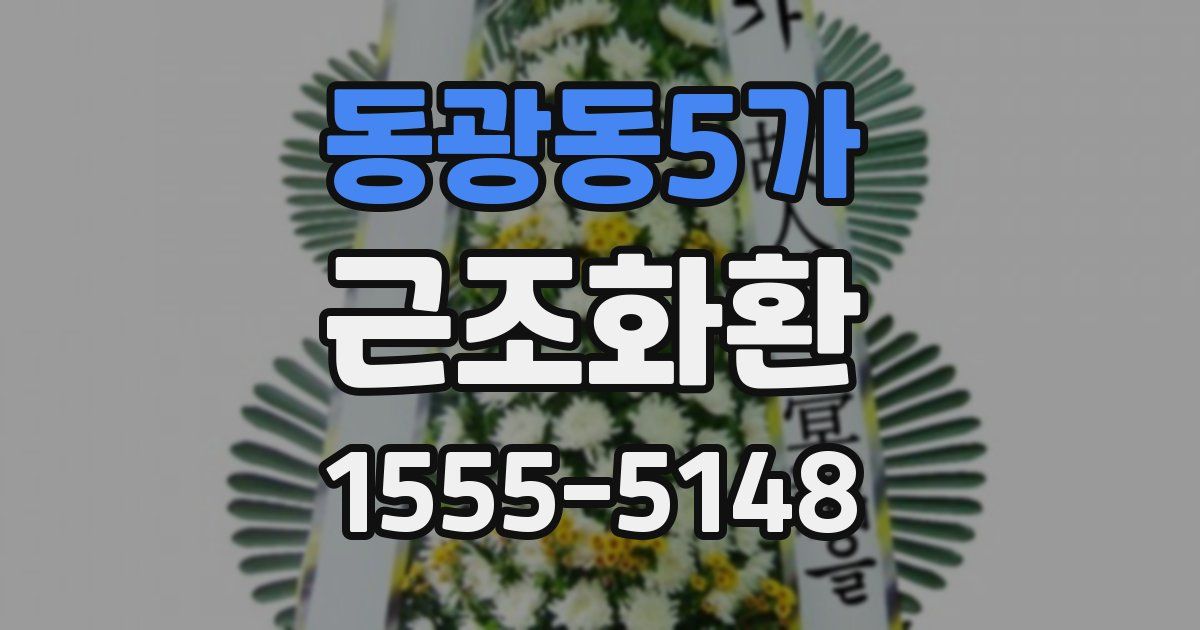 동광동5가 근조화환