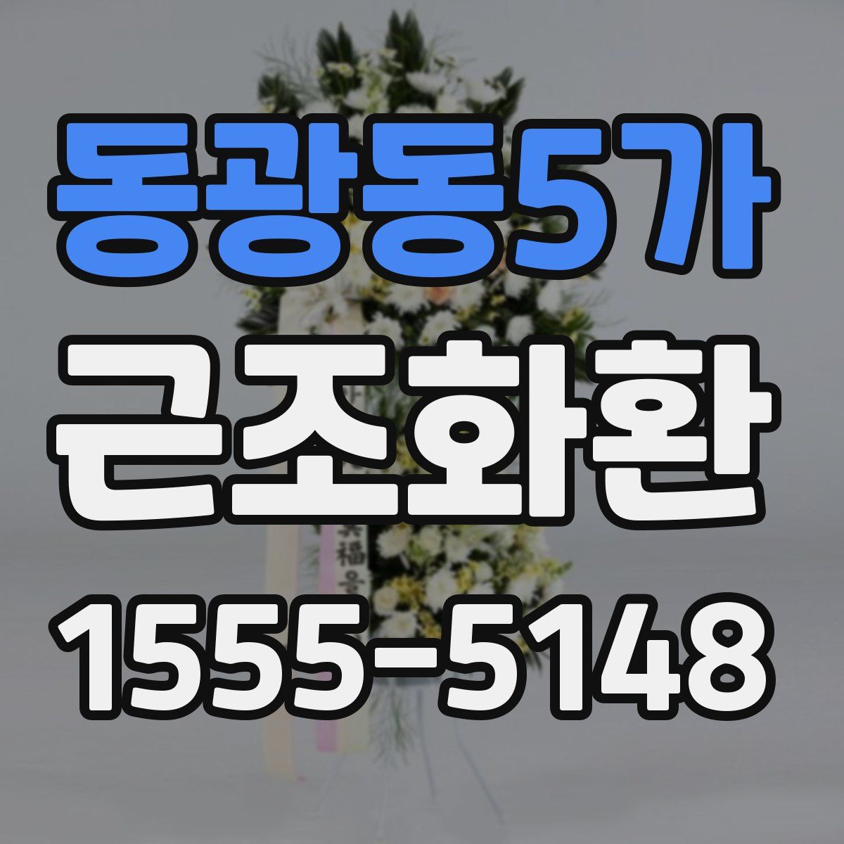 동광동5가 근조화환