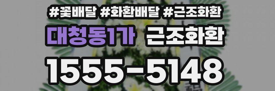 대청동1가 근조화환