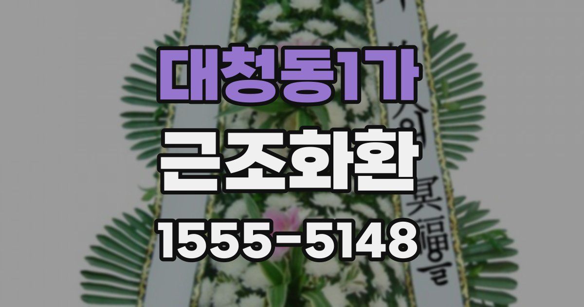 대청동1가 근조화환