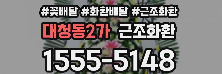 대청동2가 근조화환