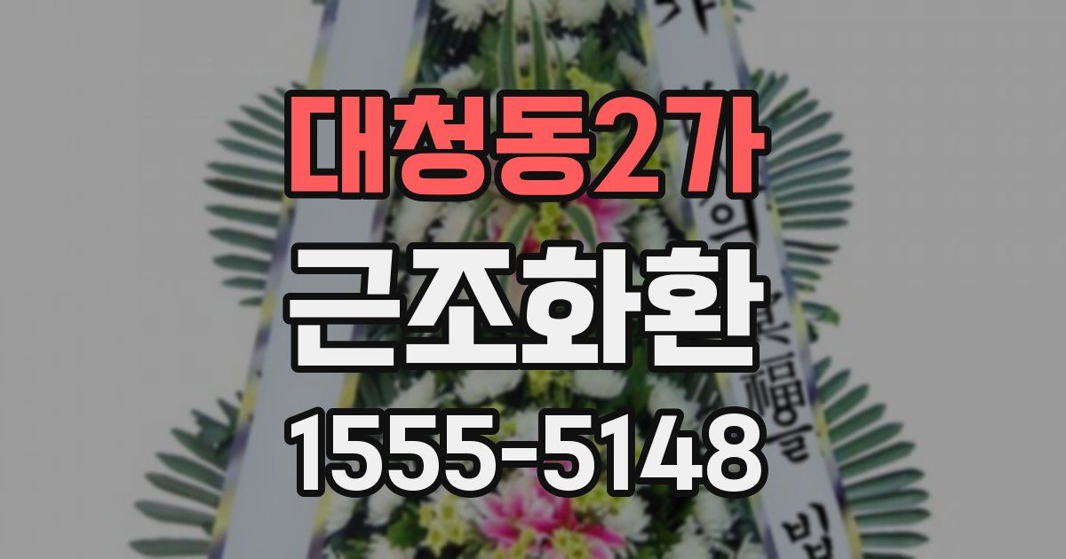 대청동2가 근조화환
