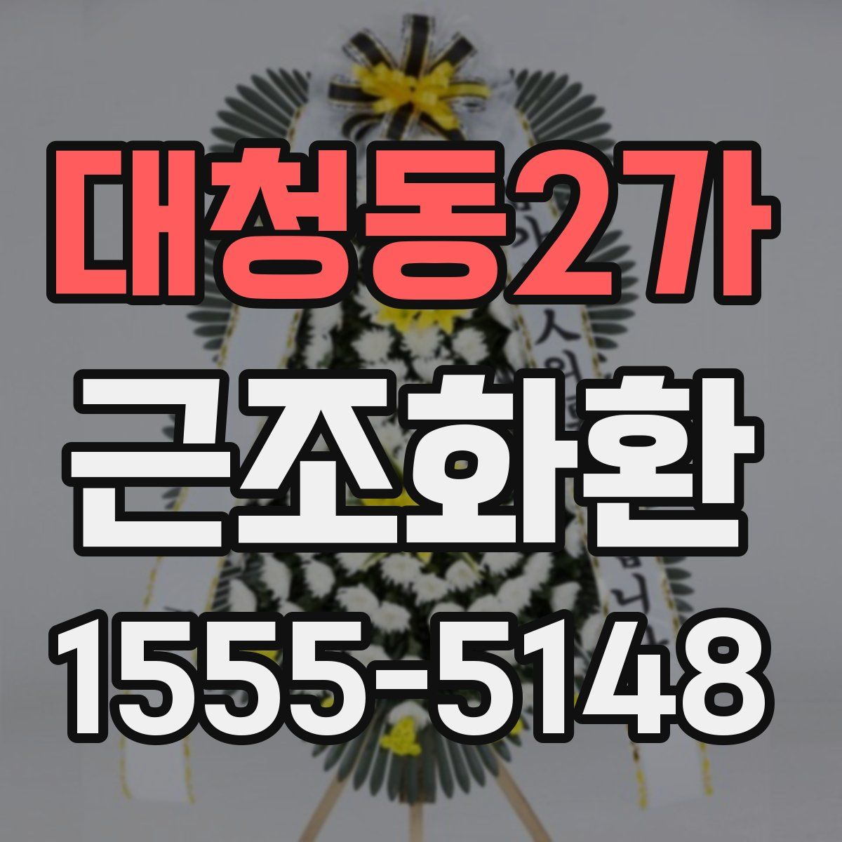 대청동2가 근조화환
