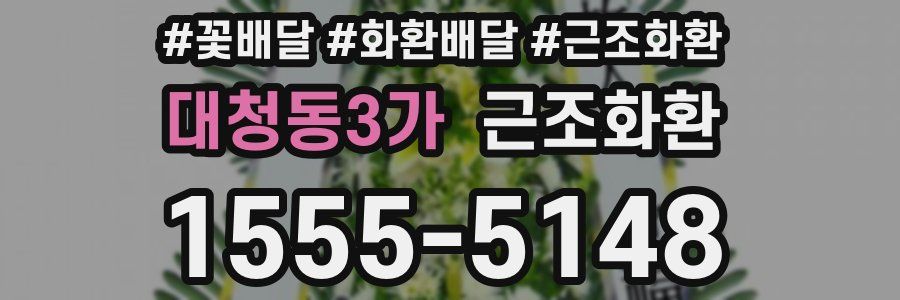 대청동3가 근조화환