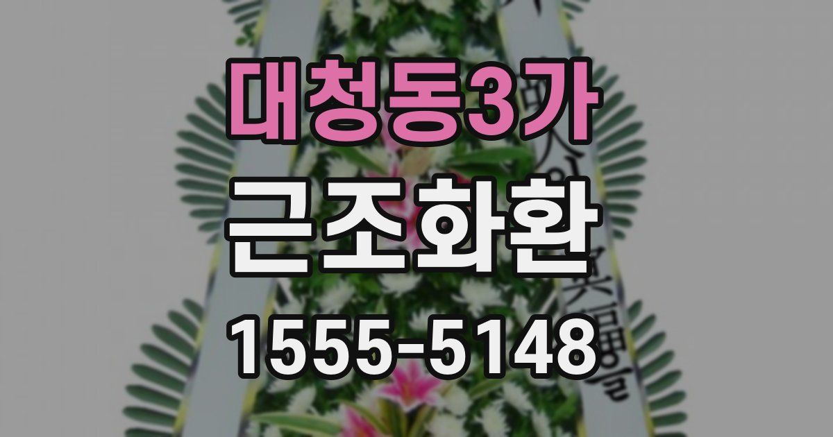 대청동3가 근조화환