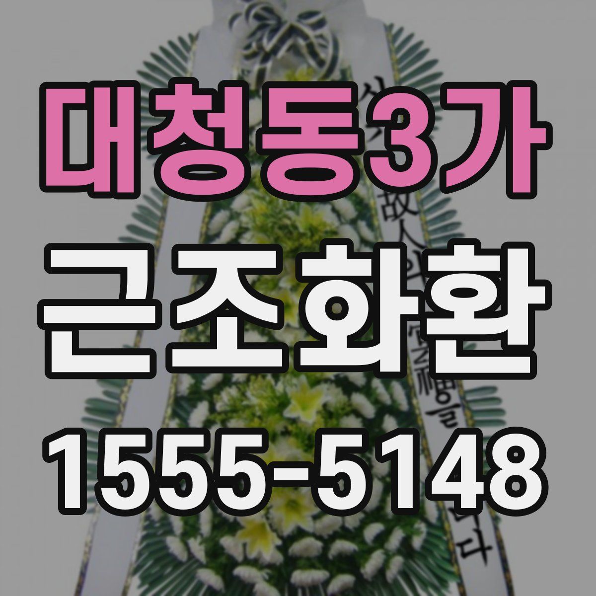 대청동3가 근조화환
