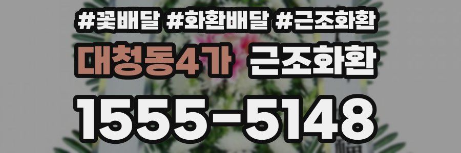 대청동4가 근조화환