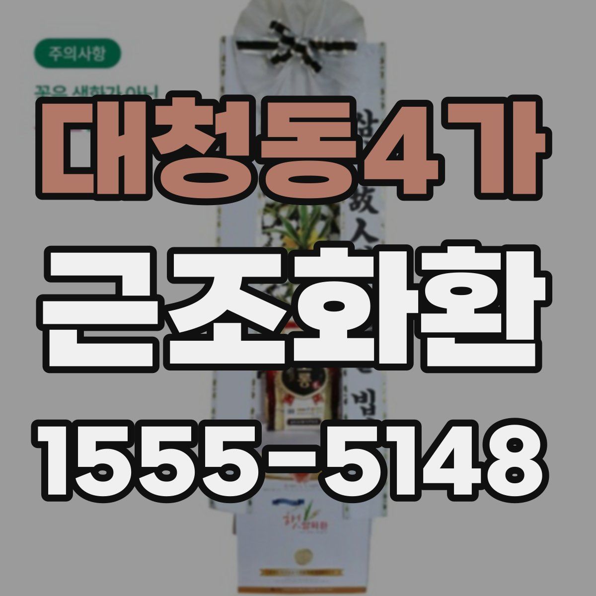 대청동4가 근조화환