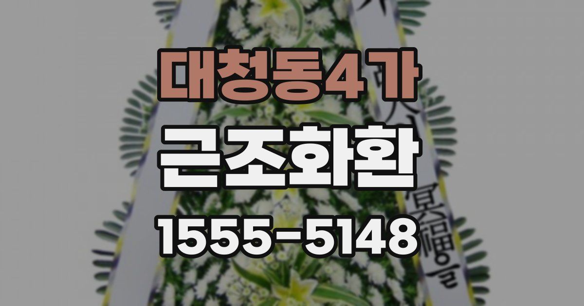 대청동4가 근조화환