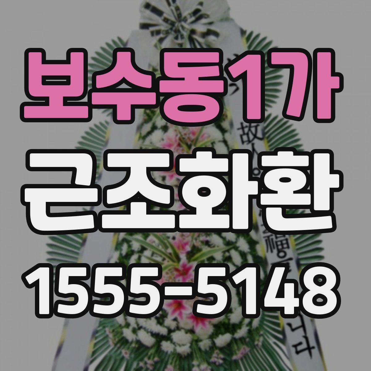 보수동1가 근조화환