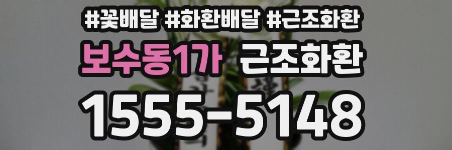 보수동1가 근조화환