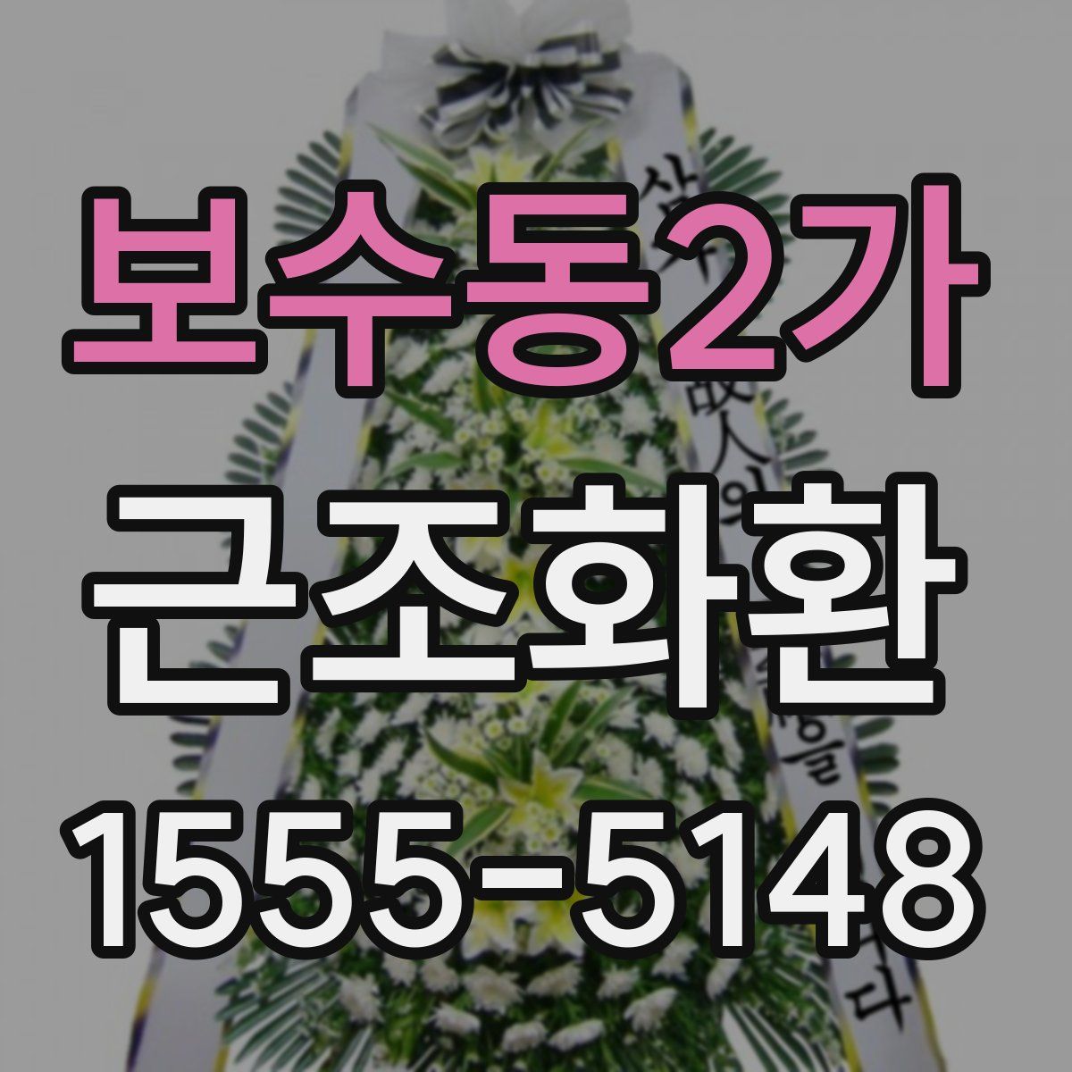 보수동2가 근조화환
